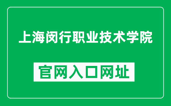 上海闵行职业技术学院官网入口网址（https://vtc.mhedu.sh.cn/）