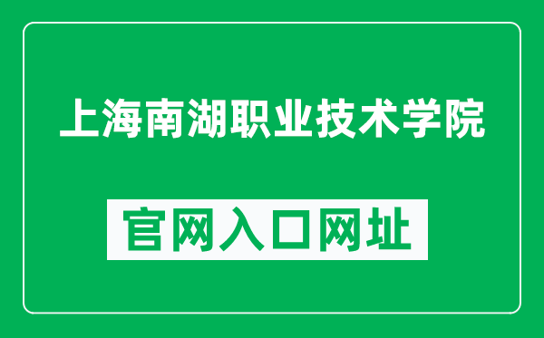 上海南湖职业技术学院官网入口网址（https://www.shnhvtc.edu.cn/）