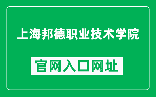 上海邦德职业技术学院官网入口网址（https://www.shbangde.com/）