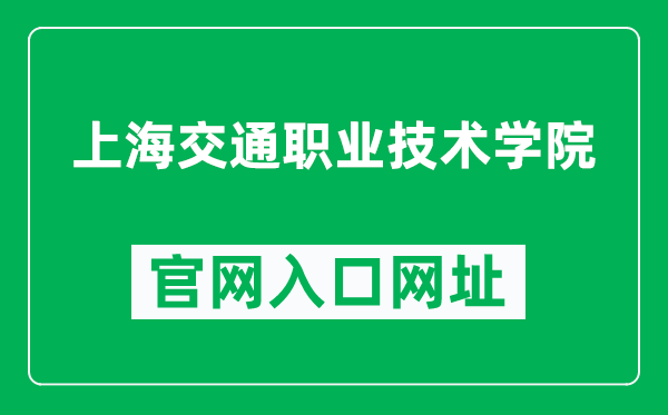 上海交通职业技术学院官网入口网址（https://www.scp.edu.cn/）