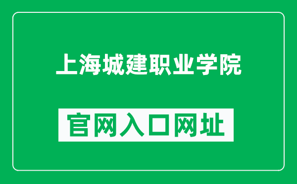 上海城建职业学院官网入口网址（https://www.succ.edu.cn/）