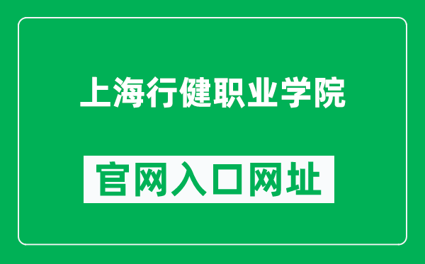 上海行健职业学院官网入口网址（http://www.shxj.edu.cn/）