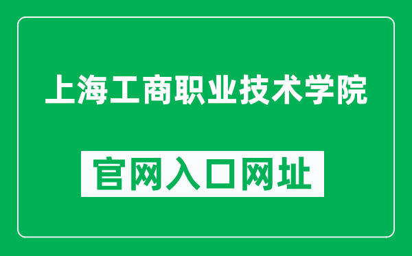 上海工商职业技术学院官网入口网址（http://www.sicp.edu.cn/）