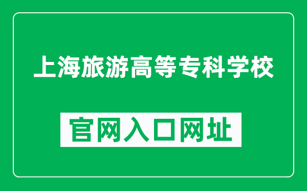 上海旅游高等专科学校官网入口网址（https://www.sitsh.edu.cn/）