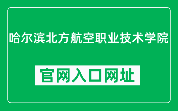 哈尔滨北方航空职业技术学院官网入口网址（https://www.habeihang.com/）