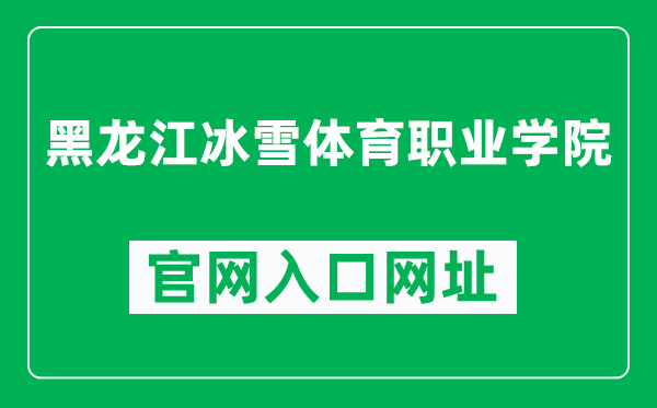 黑龙江冰雪体育职业学院官网入口网址（http://www.vcws.org.cn/）