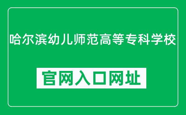 哈尔滨幼儿师范高等专科学校官网入口网址（http://www.hayouzhuan.org.cn/）