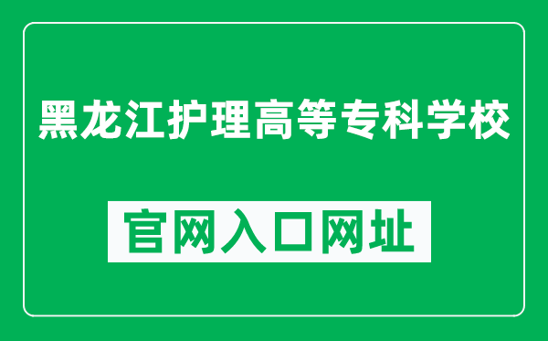 黑龙江护理高等专科学校官网入口网址（https://www.hljnc.edu.cn/）