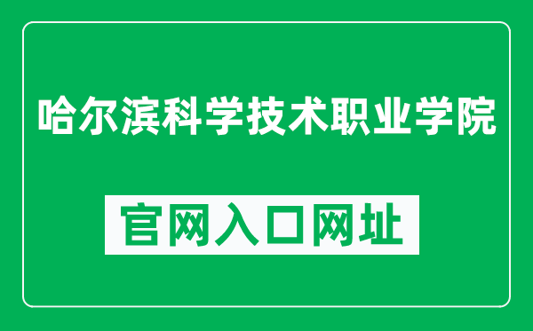 哈尔滨科学技术职业学院官网入口网址（https://www.hrbkjzy.org.cn/）