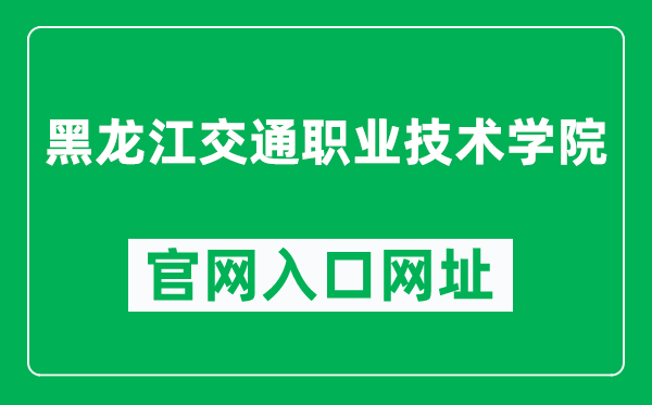 黑龙江交通职业技术学院官网入口网址（http://www.hlcp.com.cn/）