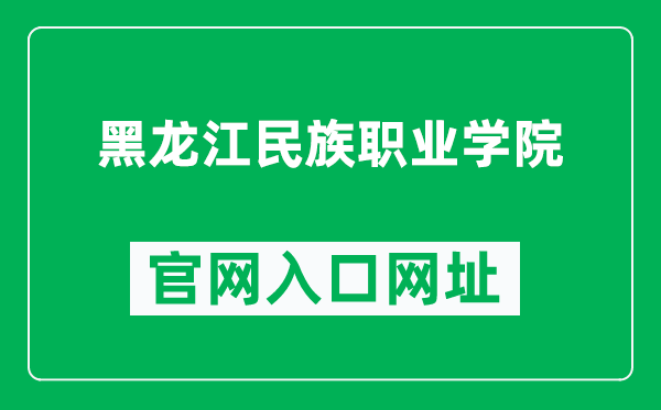 黑龙江民族职业学院官网入口网址（http://www.hljmzzyxy.org.cn/）