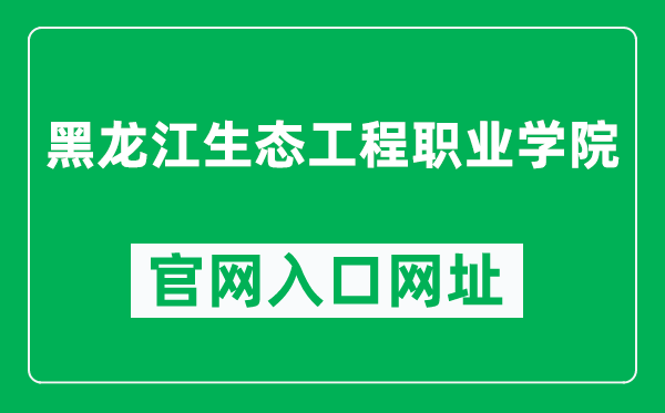 黑龙江生态工程职业学院官网入口网址（http://www.hljstgc.org.cn/）