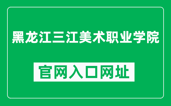 黑龙江三江美术职业学院官网入口网址（https://www.sjmsxy.net.cn/）