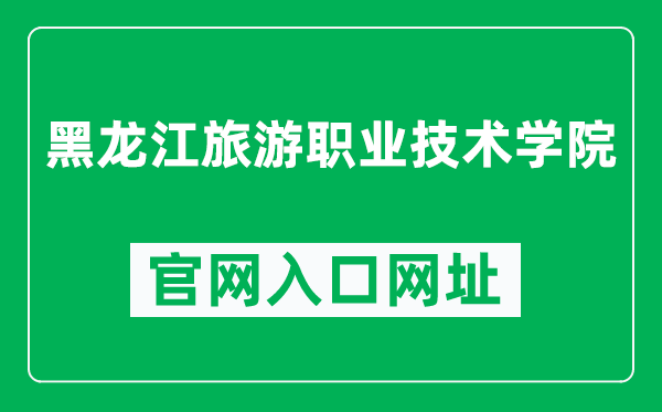 黑龙江旅游职业技术学院官网入口网址（http://www.ljlyzy.org.cn/）