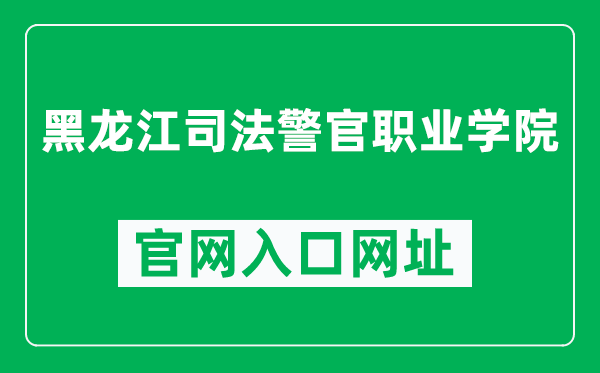 黑龙江司法警官职业学院官网入口网址（https://www.hljsfjy.org.cn/）