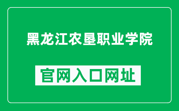 黑龙江农垦职业学院官网入口网址（http://www.nkzy.org.cn/）