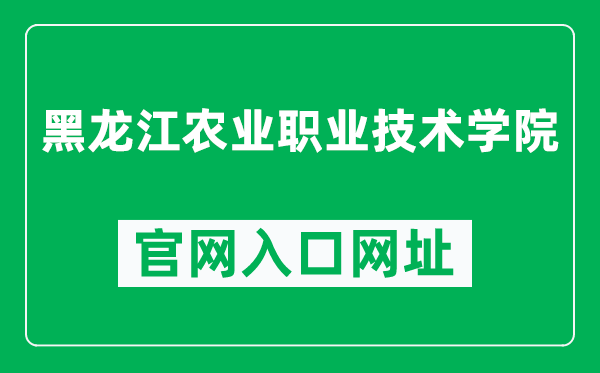 黑龙江农业职业技术学院官网入口网址（http://www.hljnzy.net/）