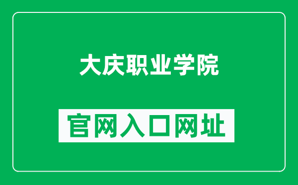 大庆职业学院官网入口网址（https://www.dqzyxy.net/）