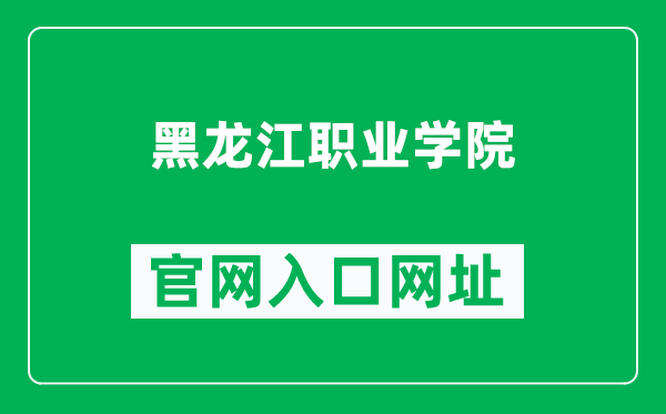 黑龙江职业学院官网入口网址（https://www.hljp.edu.cn/）