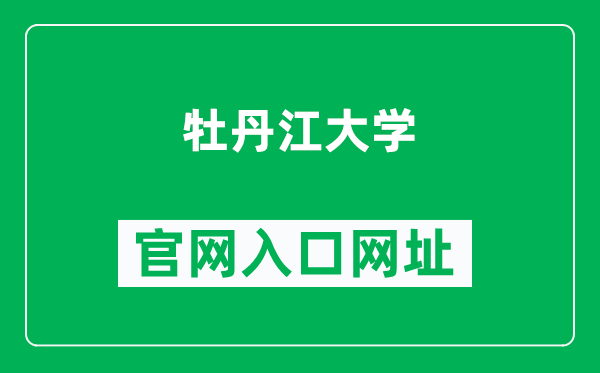 牡丹江大学官网入口网址（http://www.mdjdx.cn/）