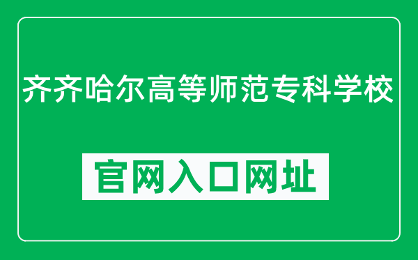 齐齐哈尔高等师范专科学校官网入口网址（http://www.qqhrtc.com/）