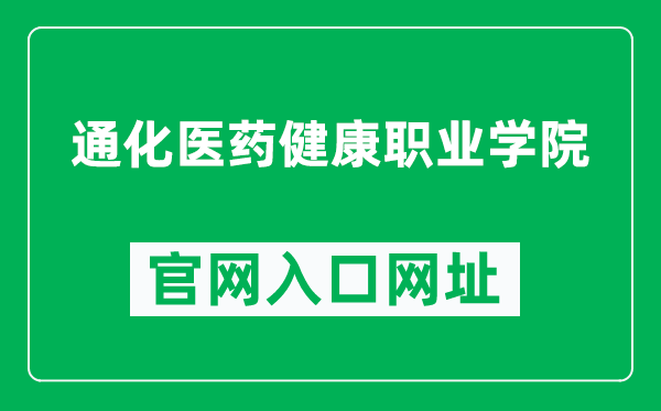 通化医药健康职业学院官网入口网址（https://www.thyyjkzyxy.org.cn/）