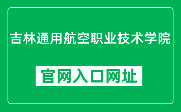 吉林通用航空职业技术学院官网入口网址（https://www.jlthedu.com/）