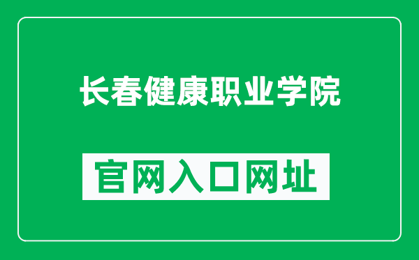 长春健康职业学院官网入口网址（http://www.ccvch.com/）