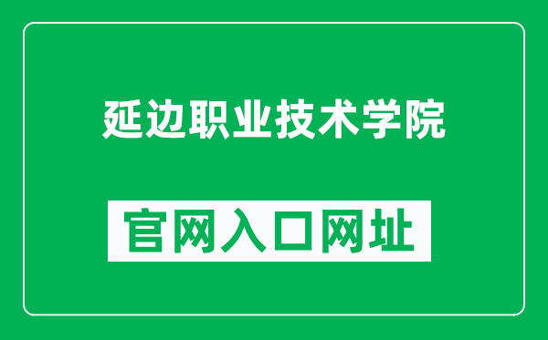 延边职业技术学院官网入口网址（http://www.ybvtc.com/）