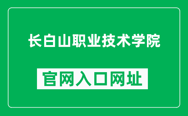 长白山职业技术学院官网入口网址（http://www.cbsvtc.com.cn/）