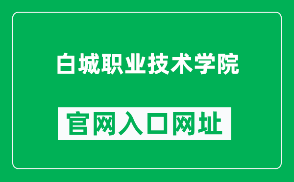 白城职业技术学院官网入口网址（http://www.bcvit.cn/）