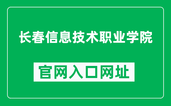 长春信息技术职业学院官网入口网址（https://www.citpc.edu.cn/）