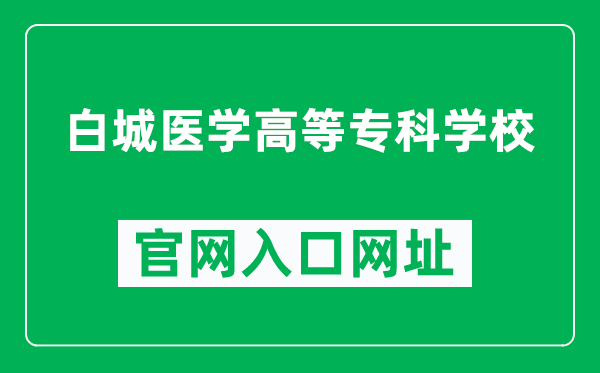 白城医学高等专科学校官网入口网址（http://www.bcmc.edu.cn/）