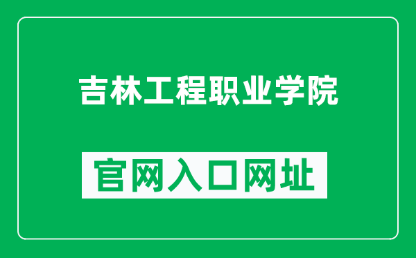 吉林工程职业学院官网入口网址（https://jlevc.cn/）