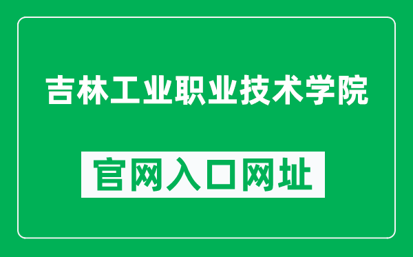 吉林工业职业技术学院官网入口网址（http://www.jvcit.edu.cn/）