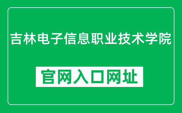 吉林电子信息职业技术学院官网入口网址（https://www.jltc.edu.cn/）