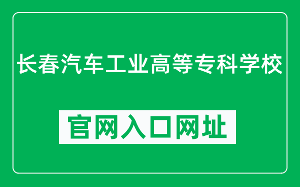 长春汽车工业高等专科学校官网入口网址（https://www.caii.edu.cn/）