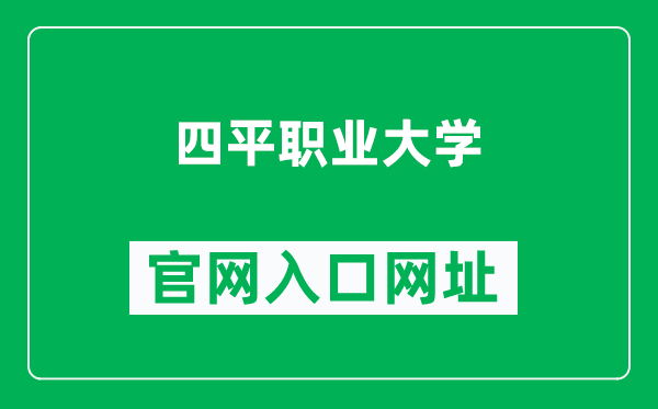 四平职业大学官网入口网址（http://www.spvu.edu.cn/）