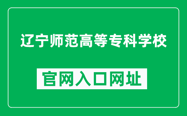 辽宁师范高等专科学校官网入口网址（http://www.lnnc.ln.cn/）