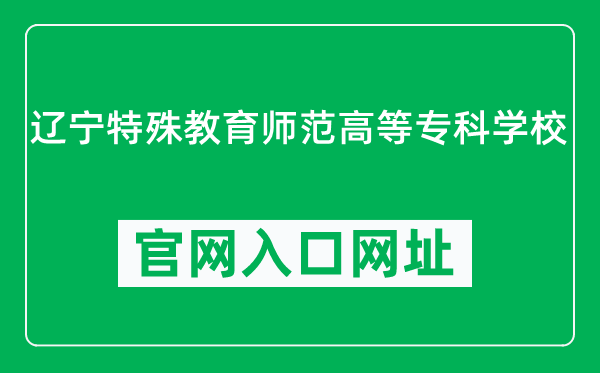 辽宁特殊教育师范高等专科学校官网入口网址（https://www.lntjsz.edu.cn/）