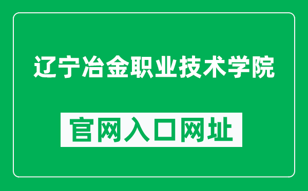 辽宁冶金职业技术学院官网入口网址（http://www.lnyj.net/）