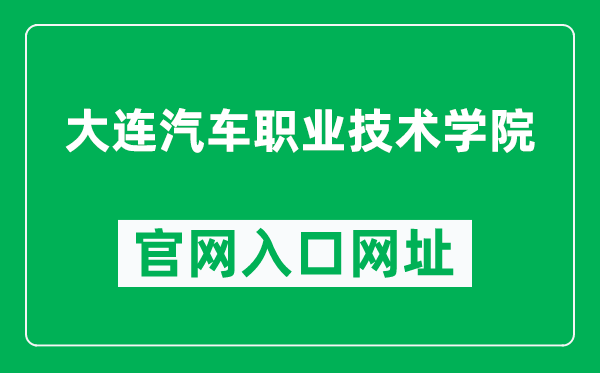 大连汽车职业技术学院官网入口网址（http://www.dlqcxy.net/）