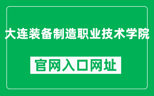 大连装备制造职业技术学院官网入口网址（https://www.dlemcedu.cn/）