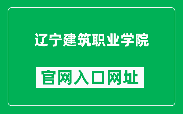 辽宁建筑职业学院官网入口网址（https://www.lnjzxy.edu.cn/）