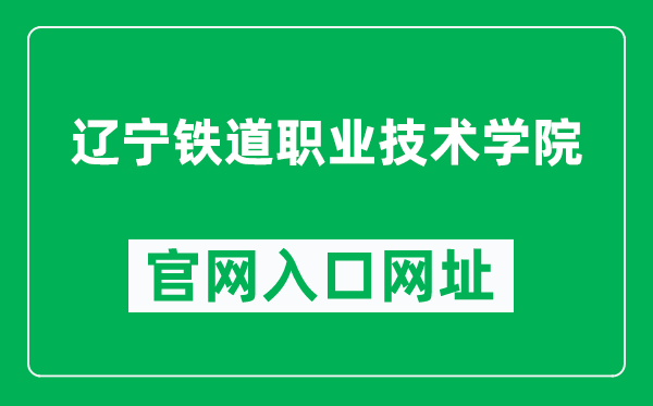 辽宁铁道职业技术学院官网入口网址（https://www.lntdxy.com/）