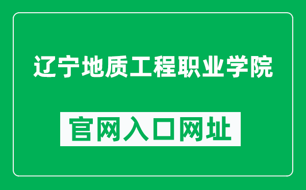 辽宁地质工程职业学院官网入口网址（https://www.lngc.edu.cn/）