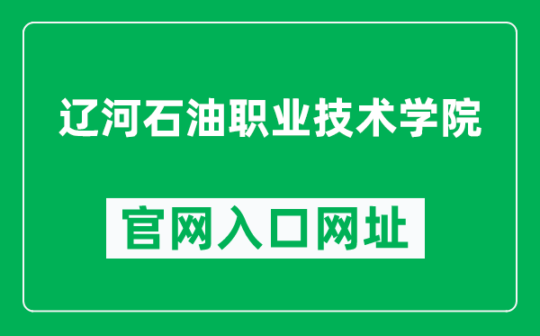 辽河石油职业技术学院官网入口网址（http://www.lpvtc.cn/）