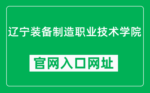 辽宁装备制造职业技术学院官网入口网址（https://www.ltcem.com/）