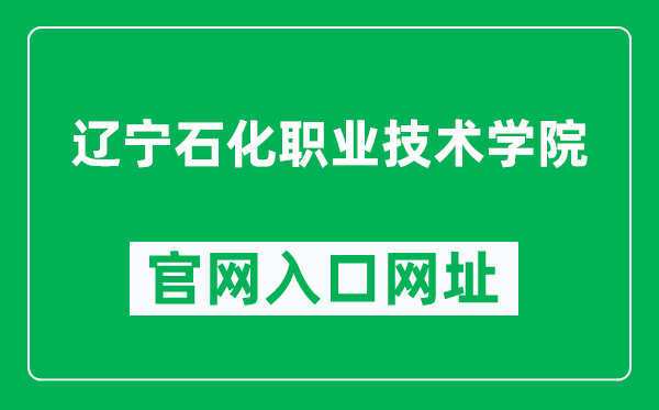 辽宁石化职业技术学院官网入口网址（https://www.lnpc.edu.cn/）