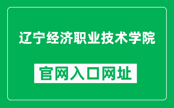 辽宁经济职业技术学院官网入口网址（https://www.lnemci.com/）